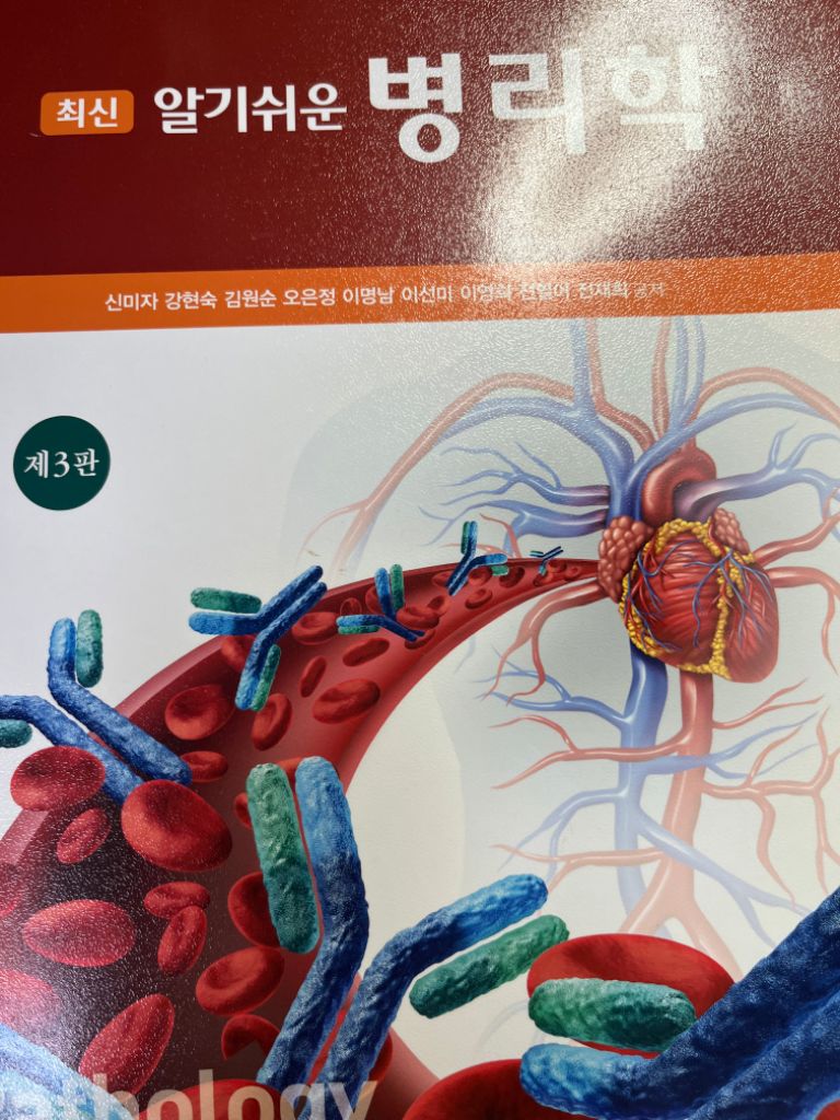 최신 알기쉬운 병리학 제3판 현문사 (거의 새책)