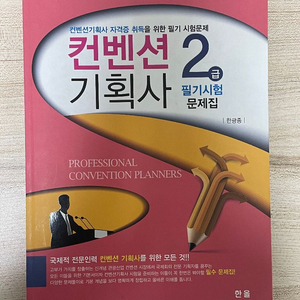 컨벤션기획사 2급 필기시험 문제집