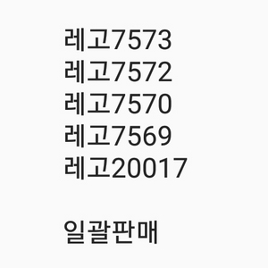 레고7573 7572 7570 7569 20017 일괄