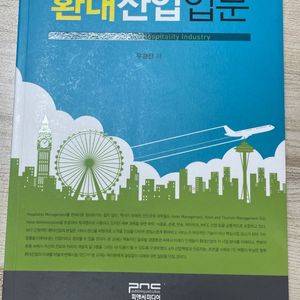 환대산업입문