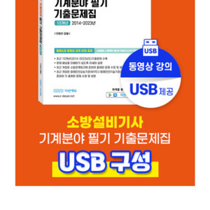 다산에듀 2024 소방기사 기계 필기 기출문제 팝니다