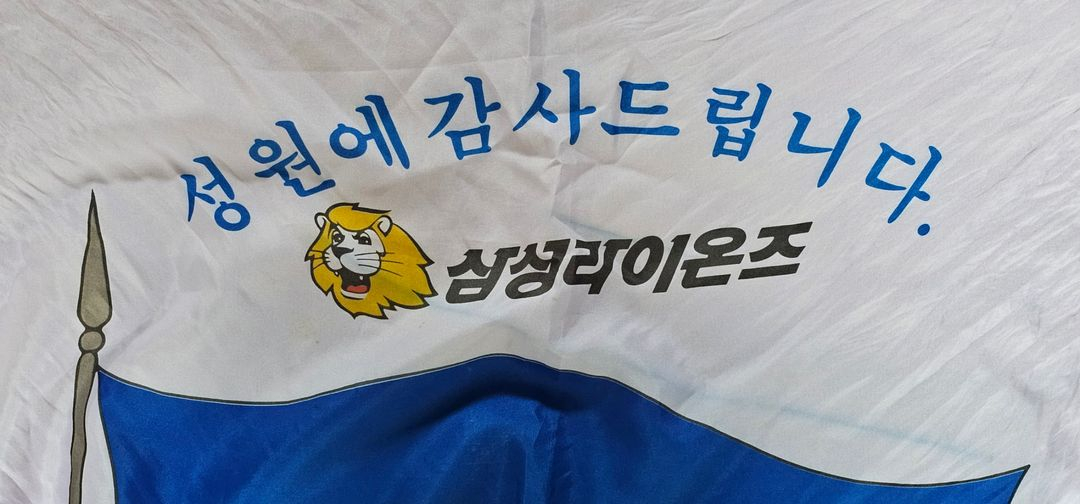 자연농원 협찬 프로야구 삼성 라이온즈 기념 보자기에버랜 이미지