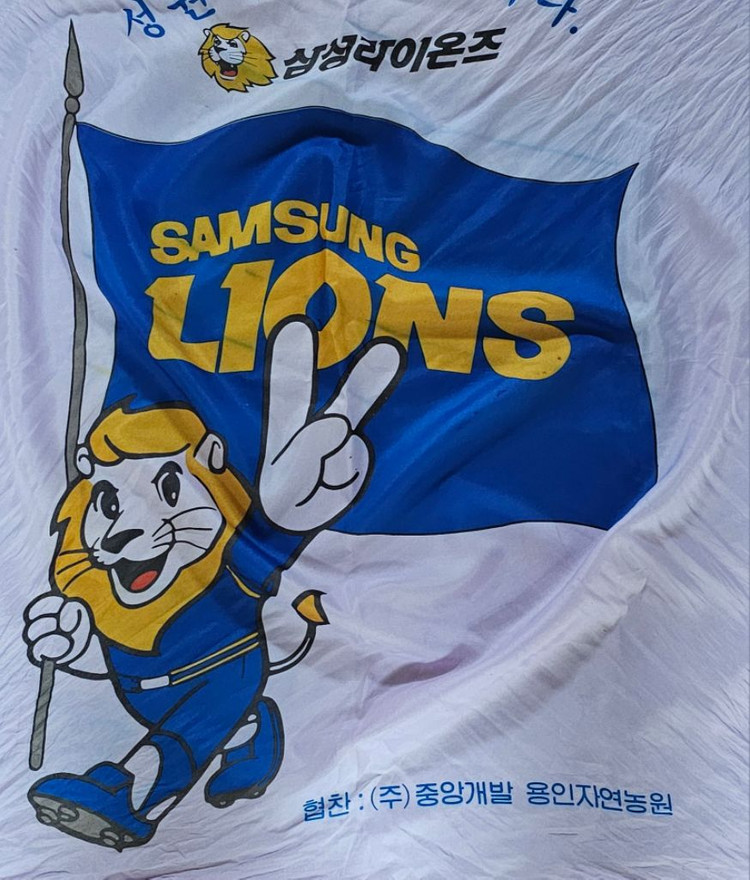 자연농원 협찬 프로야구 삼성 라이온즈 기념 보자기에버랜 이미지