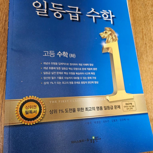 일등급 수학(하)(100%새 책 정가의 절반가격)