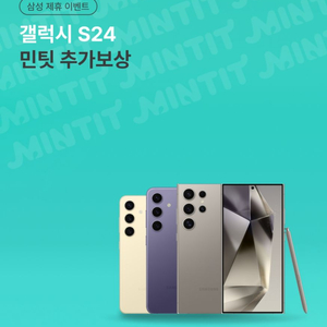 민팃 대행 판매 (제가 s24울트라 자급제 구매자)