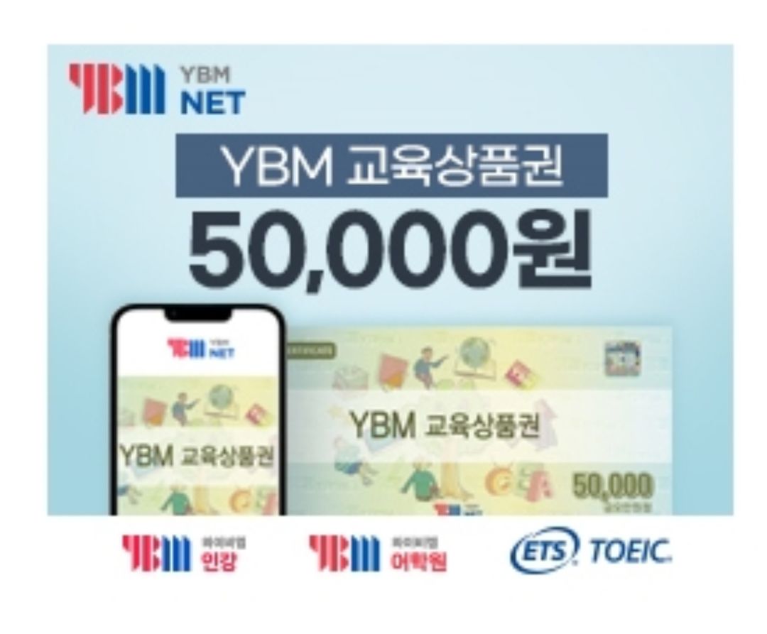 ybm 교육상품권 5만원권 토익 할인 토익 상품권