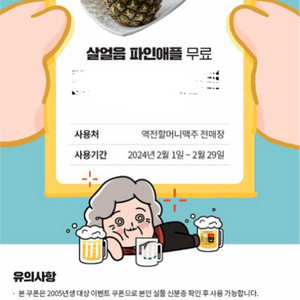 역전할머니맥주 살얼음 파인애플 쿠폰