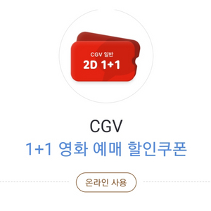 cgv 1+1 예매 할인쿠폰