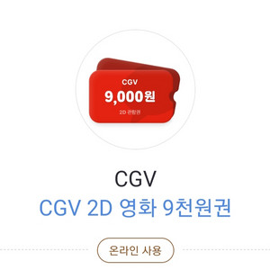 cgv 영화관 9000원권 (정가 9000원)