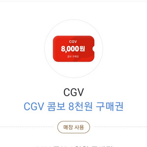 cgv 콤보 8000원권 (정가 8000원)