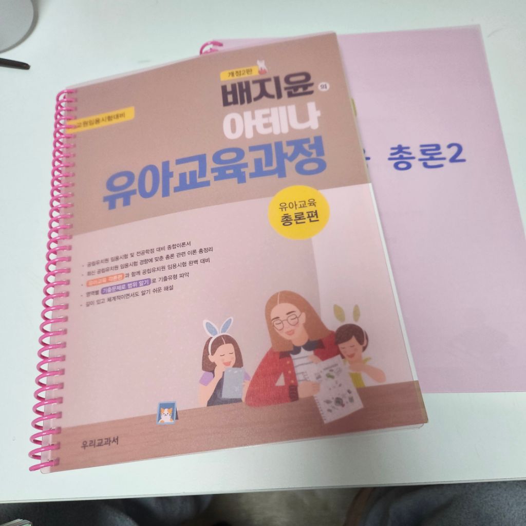 배지윤 유아교육과정 교재 총론,각론,기출문제집
