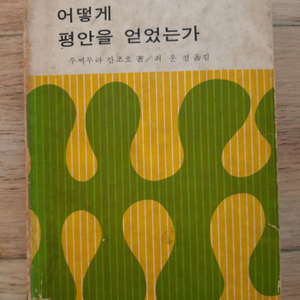 우찌무라 간조의 <나는 어떻게 평안을 얻었는가>