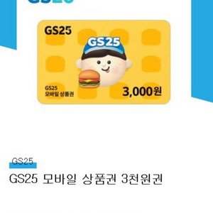 gs25 모바일 상품권 3천원권 1장