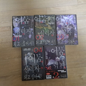 어둠의 실력자 1~5권 미개봉 새책