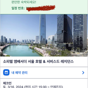 잠실 소피텔 숙박권 양도 (3/16토-3/17일, 1박