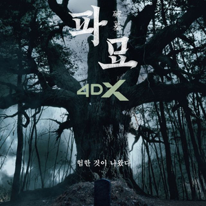 CGV 파묘 4DX 특전 포스터