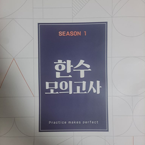 2025 한수 실모 season1 3평 대비