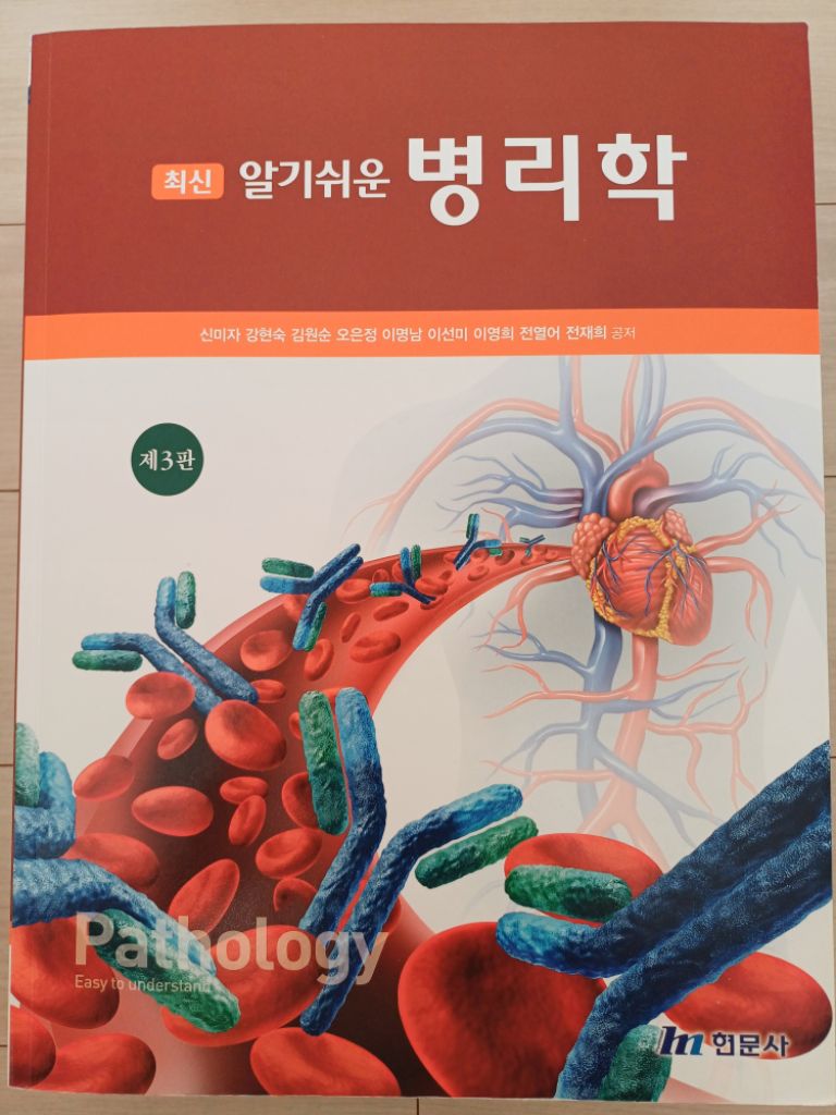 간호학과 교재 - 현문사 알기쉬운 병리학 제 3판