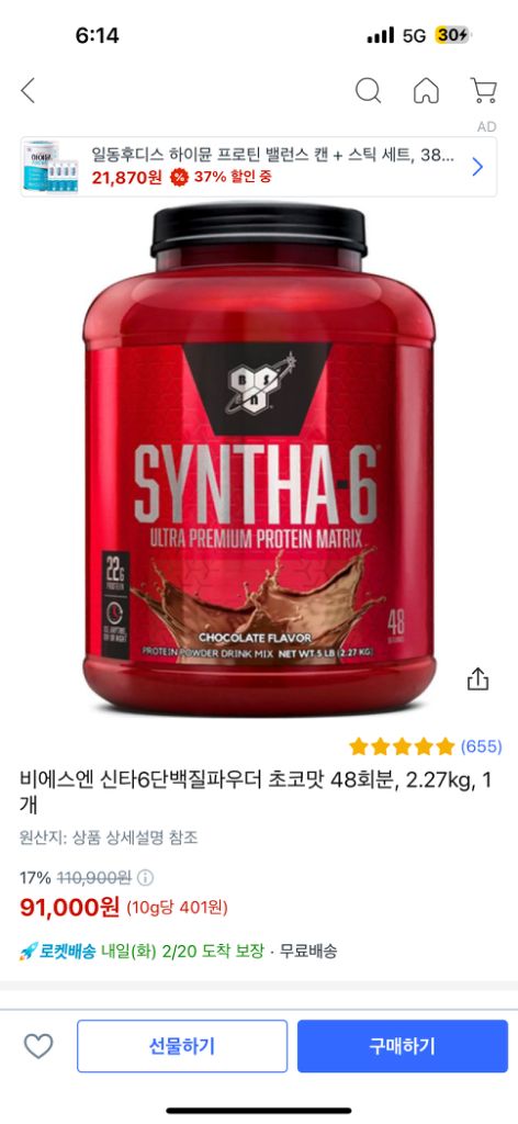 원가 9만1천원 ) 미개봉 신타 6 초코 단백질 프로틴