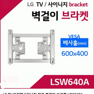 LG정품브라켓 거치대 LSW640A(새상품)