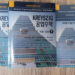 KREYSZIG 10판 공업수학 세트(상,하,해설)