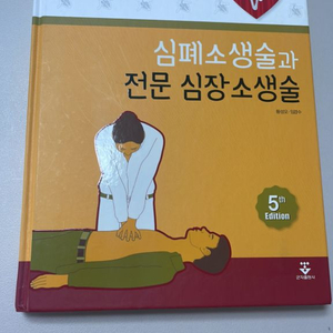 심폐소생술과 전문 심장소생술