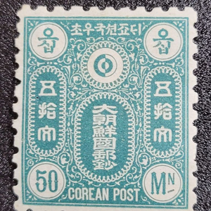 1884년 우리나라 최초의 문위우표50문 미사용제