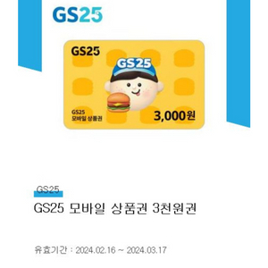 GS25 상품권 3000원권(~3.17)