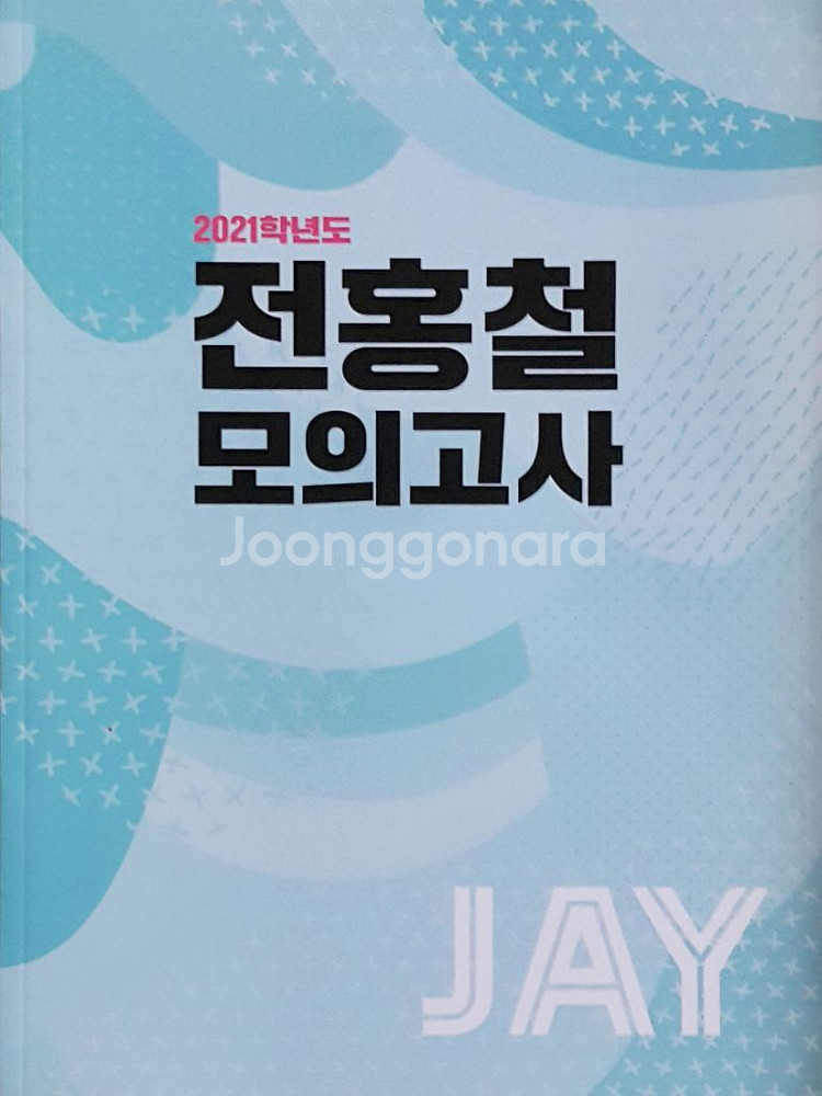 이투스 영어 전홍철 모의고사--3