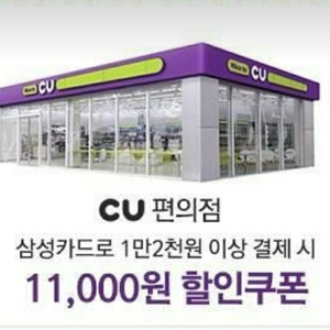 CU 삼성카드 1만2천원이상 결제시 1만1천원 할인권