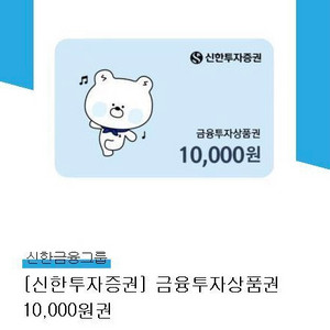 신한금융투자상품권 1만원권 > 9000원