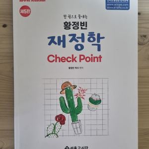 2024 황정빈 재정학 check point 제5판