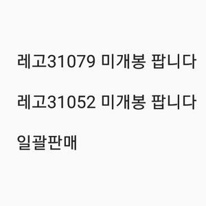 레고31079 31052 미개봉 일괄판매