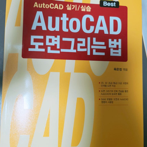 AutoCAD 캐드 도면 그리는법 책