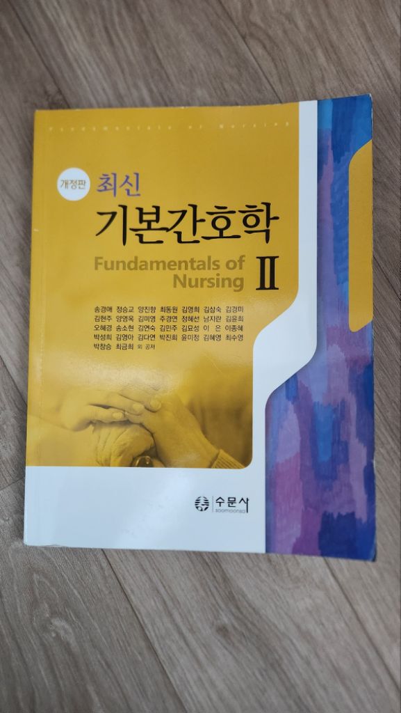 수문사 개정판 최신 기본간호학 2 II 42,000원