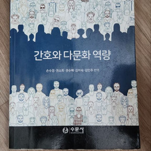 수문사 간호와 다문화 역량 2019 8,000원