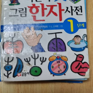 어린이 그림 한자 사전