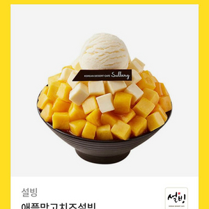 설빙 애플망고치즈 벵수 정가 13,900원