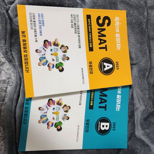 SMAT 문제집 (A,B)