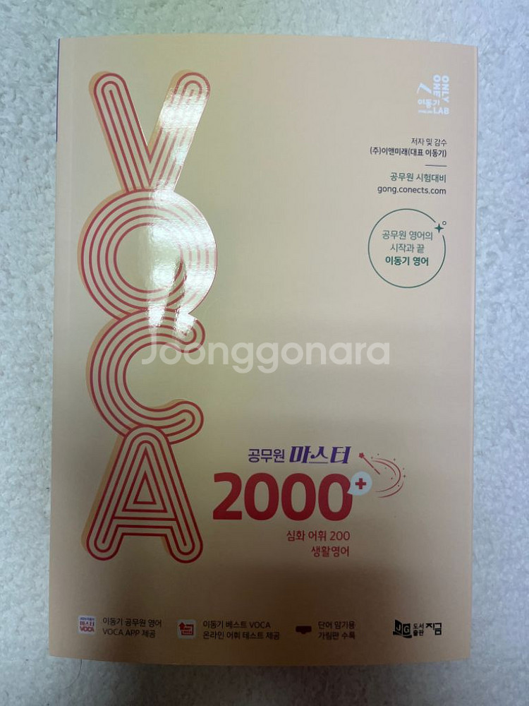 반택포) 이동기 24 공무원 마스터 voca 2000+--0