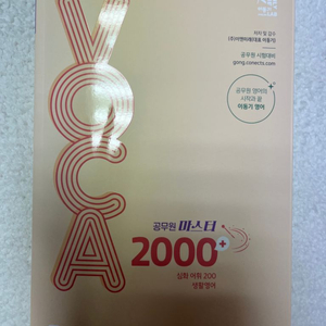 반택포) 이동기 24 공무원 마스터 voca 2000+