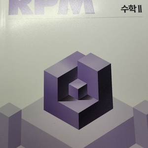 개념원리rpm 수학2 완전새상품