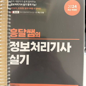 흥달쌤 정보처리기사 실기 2024