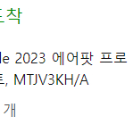 2023 에어팟 프로2 판매