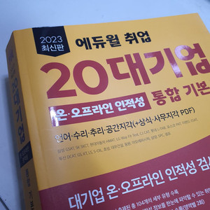 [새책] 에듀윌 취업 20대기업 통합 기본서