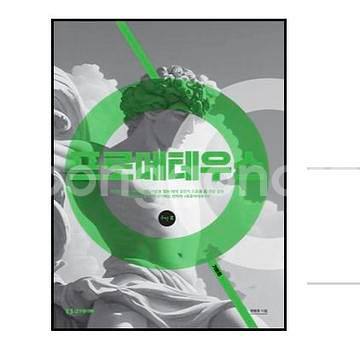 정병호 프로메테우스 기본편 수1 수2 삽니다--1
