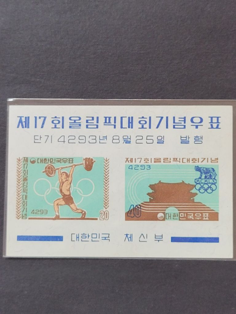 단기4293년(1960) 제17회올림픽대회기념 우표 시