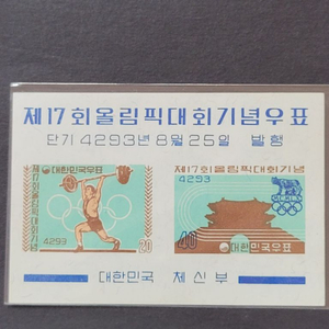 단기4293년(1960) 제17회올림픽대회기념 우표 시