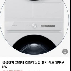 삼성 세탁기 건조기 직렬설치 키트 (SKK-ANW)