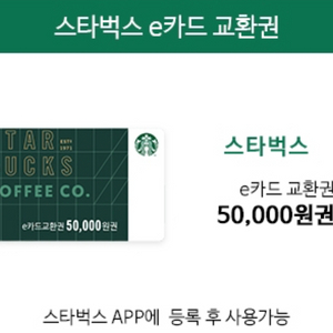 스타벅스 e카드 교환권 5만원권